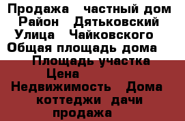 Продажа - частный дом › Район ­ Дятьковский › Улица ­ Чайковского › Общая площадь дома ­ 132 › Площадь участка ­ 680 › Цена ­ 2 500 000 -  Недвижимость » Дома, коттеджи, дачи продажа   